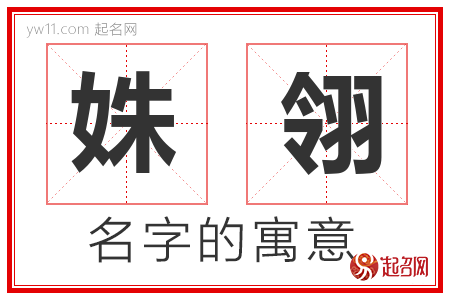 姝翎的名字含义