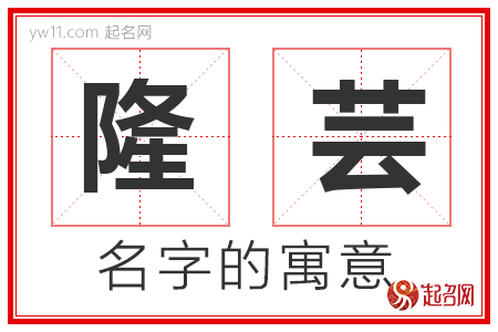 隆芸的名字含义