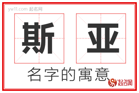 斯亚的名字含义