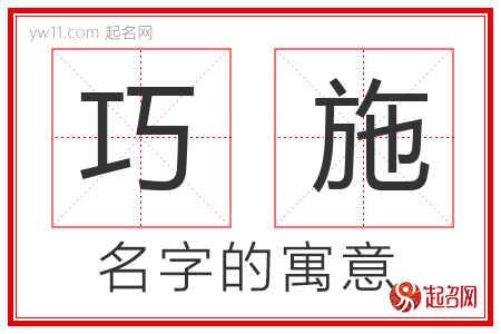 巧施的名字含义