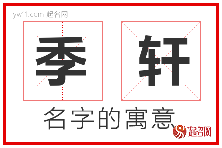 季轩的名字含义