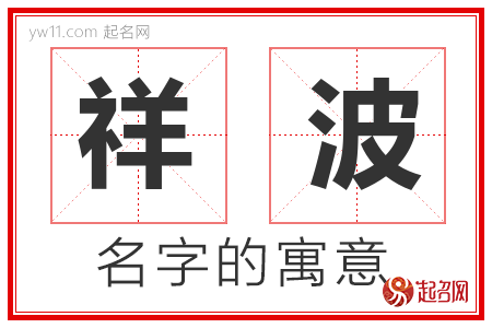 祥波的名字含义