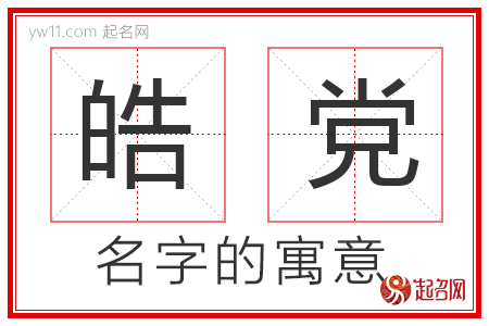 皓党的名字含义