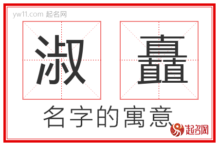 淑矗的名字解释