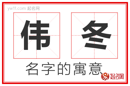 伟冬的名字含义