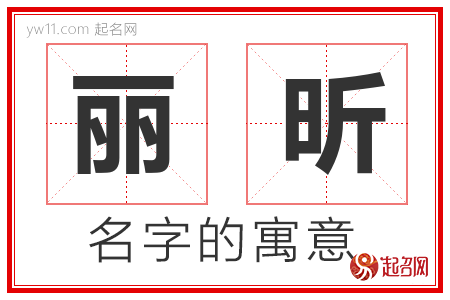 丽昕的名字解释