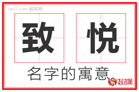 致悦的名字含义