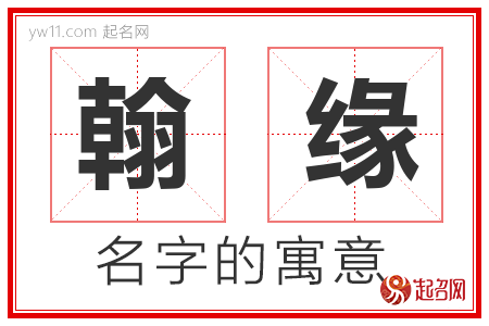 翰缘的名字含义