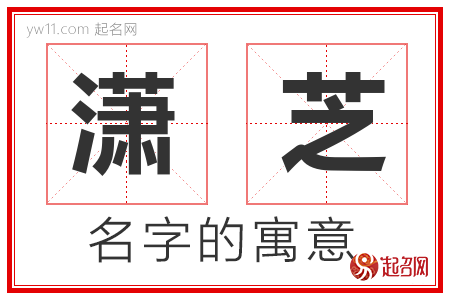 潇芝的名字解释