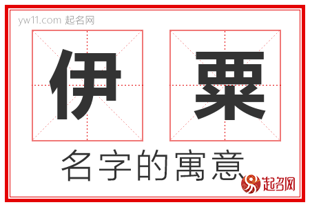 伊粟的名字含义