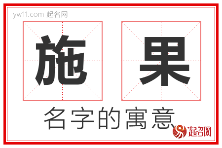 施果的名字寓意