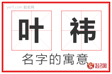 叶祎的名字含义