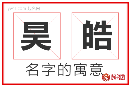 昊皓的名字含义