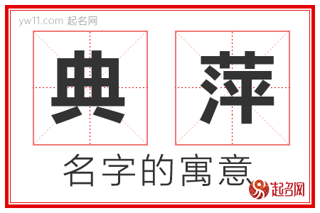 典萍的名字含义