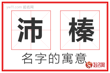 沛榛的名字解释