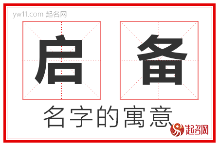 启备的名字含义