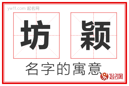 坊颖的名字含义