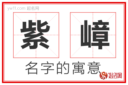 紫嶂的名字含义