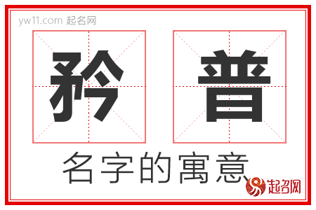 矜普的名字含义