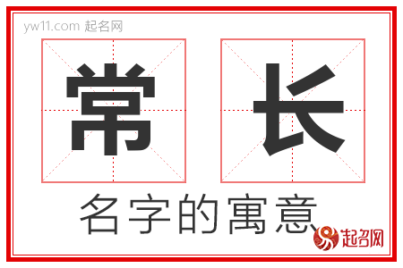 常长的名字解释