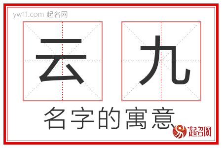 云九的名字解释