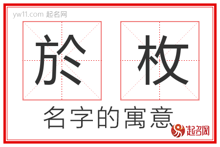 於枚的名字寓意