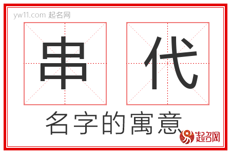 串代的名字解释