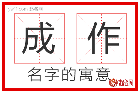 成作的名字含义