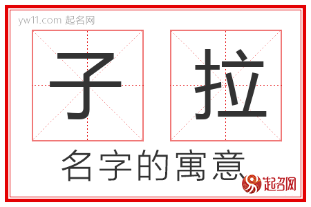 子拉的名字含义