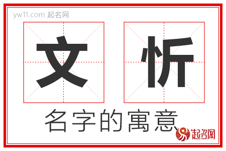 文忻的名字解释