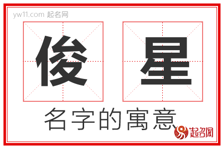 俊星的名字含义