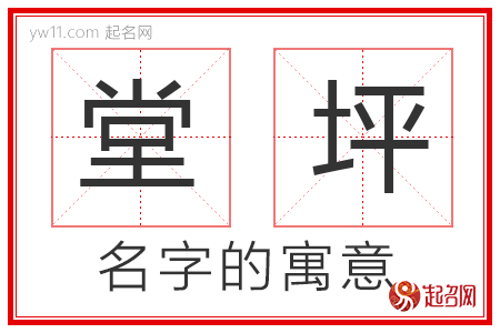 堂坪的名字含义