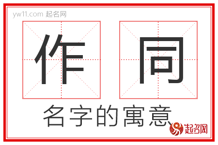 作同的名字解释