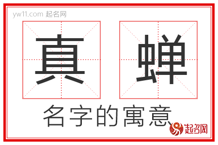 真蝉的名字解释