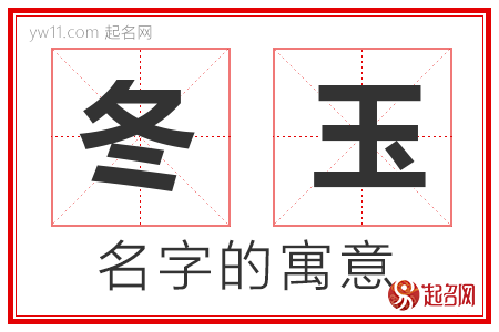 冬玉的名字解释