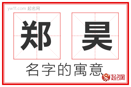 郑昊的名字寓意