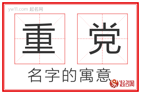 重党的名字寓意