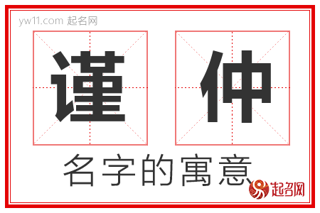 谨仲的名字含义