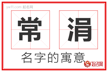 常涓的名字含义