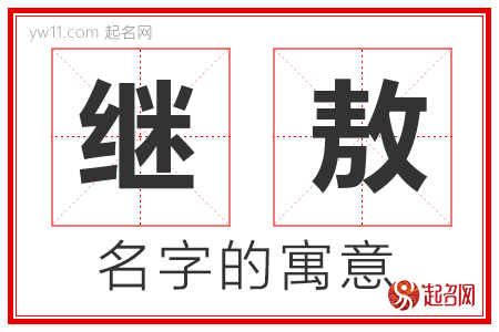 继敖的名字含义