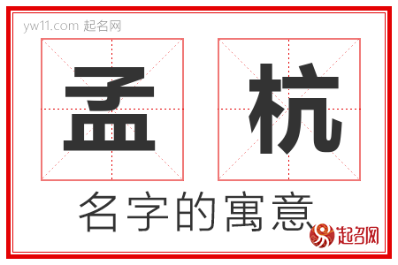 孟杭的名字寓意