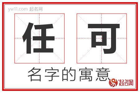 任可的名字寓意