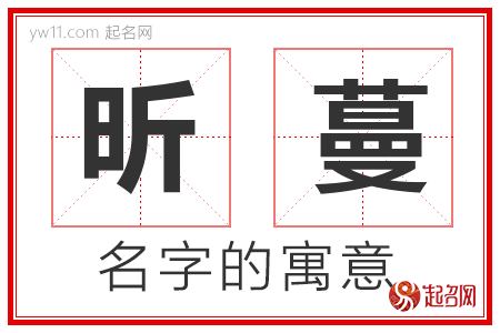 昕蔓的名字含义