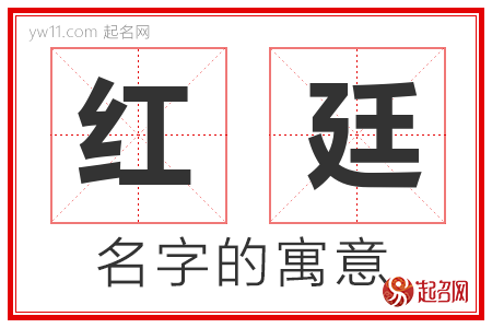 红廷的名字含义