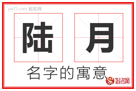 陆月的名字解释