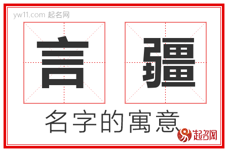 言疆的名字解释