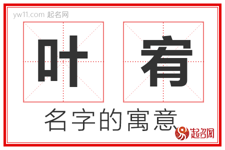 叶宥的名字解释