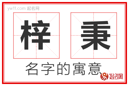 梓秉的名字含义