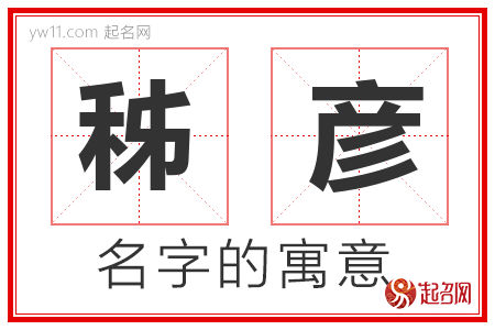 秭彦的名字含义