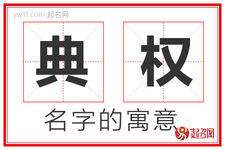 典权的名字解释